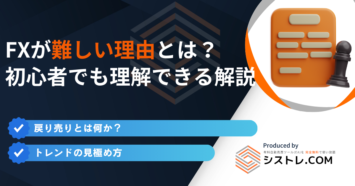 FXが難しい理由とは？ 初心者でも理解できる解説