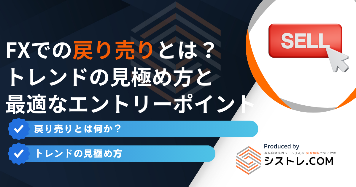 FXでの戻り売りとは？ トレンドの見極め方と 最適なエントリーポイント