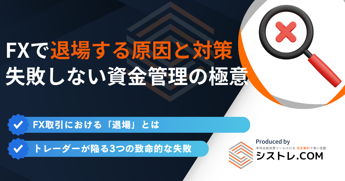 FXで退場する原因と対策｜失敗しない資金管理の極意【完全ガイド】