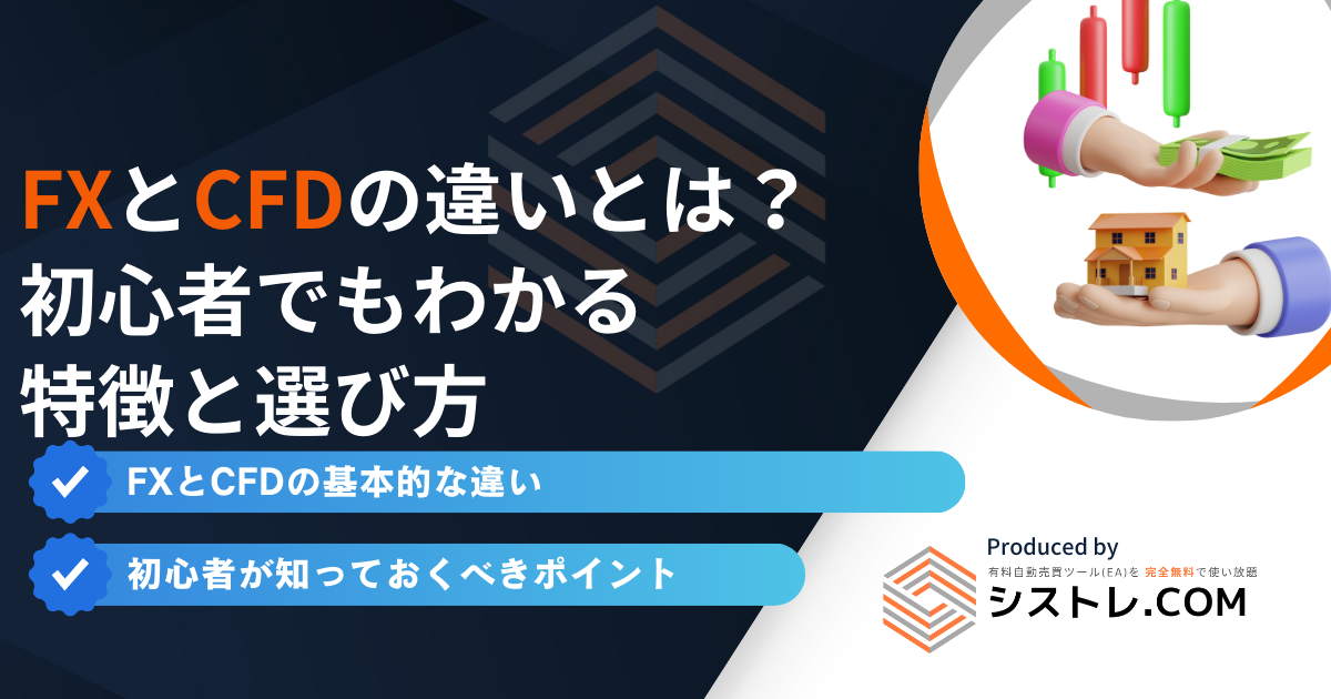 FXとCFDの違いとは？ 初心者でもわかる 特徴と選び方