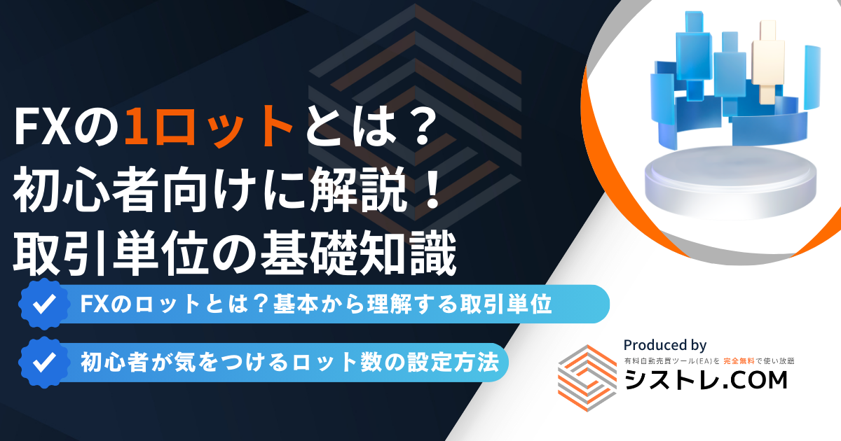 FXの1ロットとは？ 初心者向けに解説！ 取引単位の基礎知識