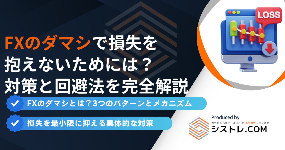 FXのダマシで損失を 抱えないためには？ 対策と回避法を完全解説