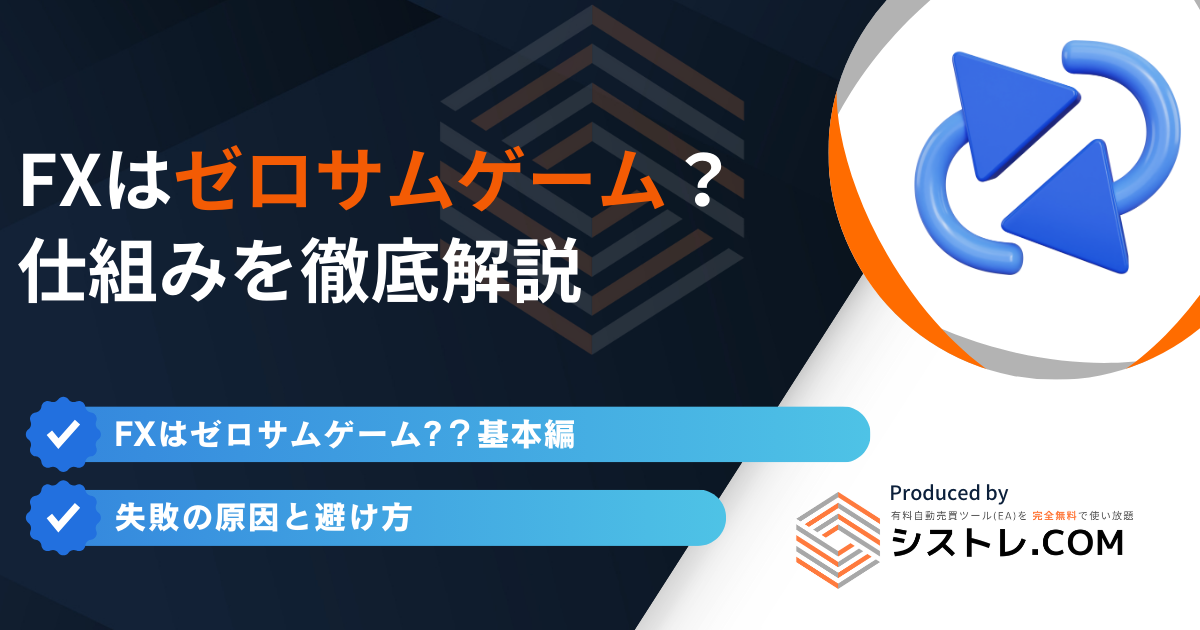 FXはゼロサムゲーム？ 仕組みを徹底解説