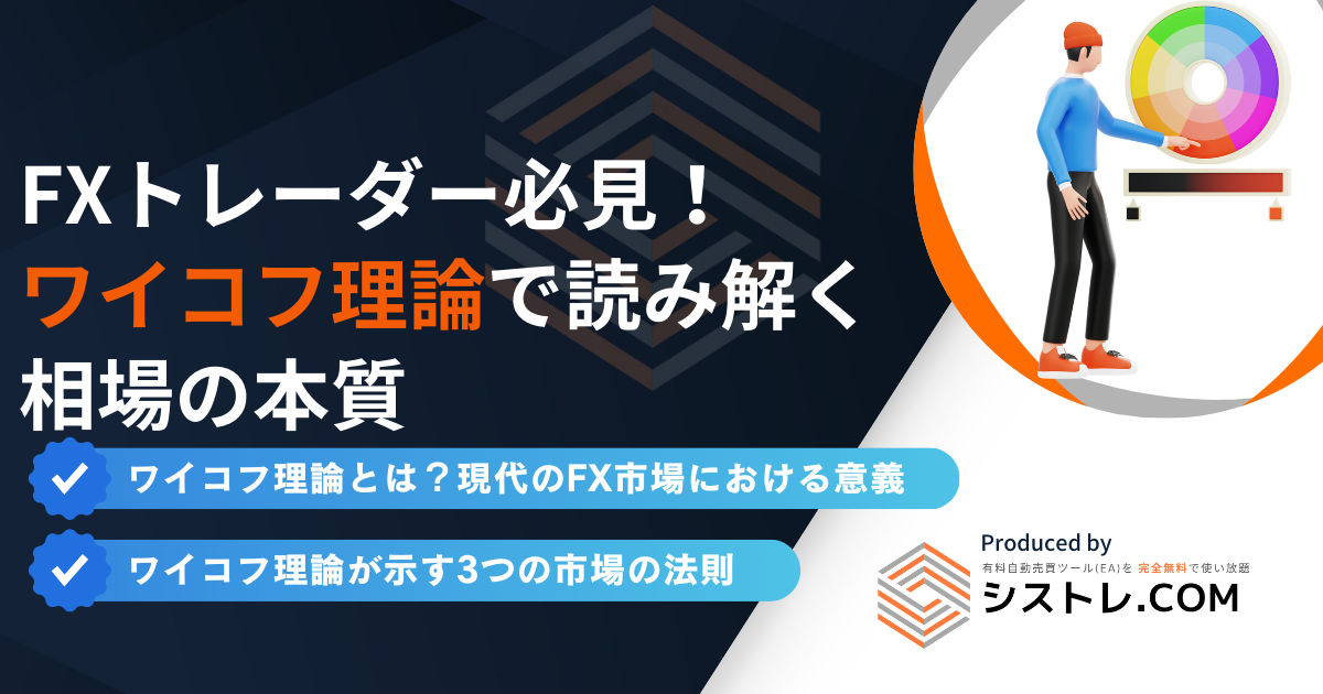 FXトレーダー必見！ワイコフ理論で読み解く相場の本質