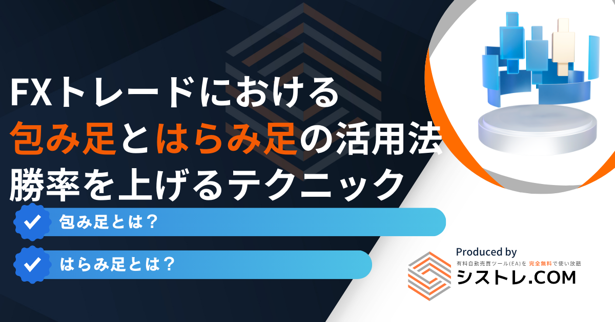 FXトレードにおける 包み足とはらみ足の活用法 勝率を上げるテクニック