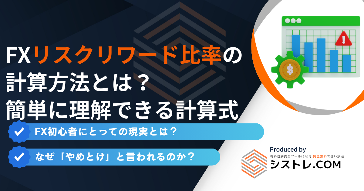 FXリスクリワード比率の 計算方法とは？ 簡単に理解できる計算式