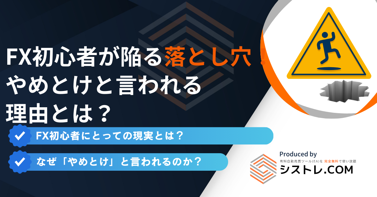 FX初心者が陥る落とし穴！やめとけと言われる 理由とは？