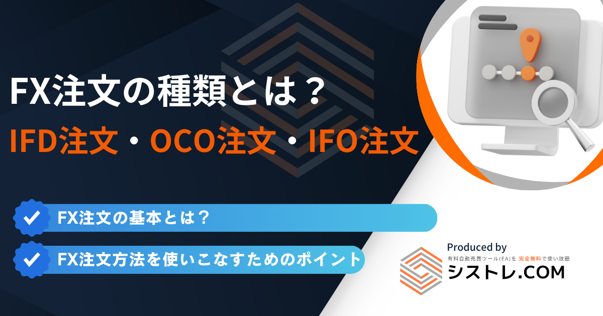 FX注文の種類とは？ IFD注文・OCO注文・IFO注文