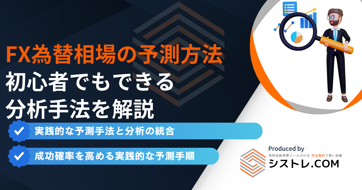 FX為替相場の予測方法 初心者でもできる 分析手法を解説