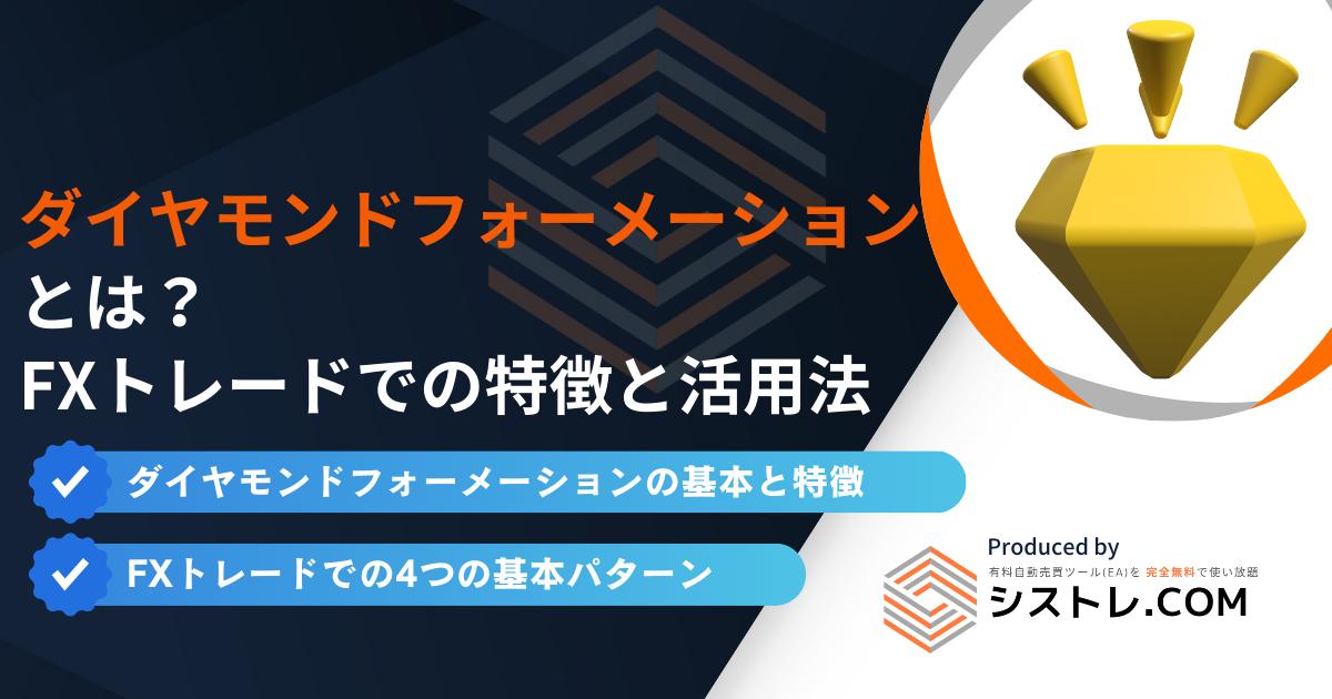 ダイヤモンドフォーメーションとは？FXトレードでの特徴と活用法を徹底解説