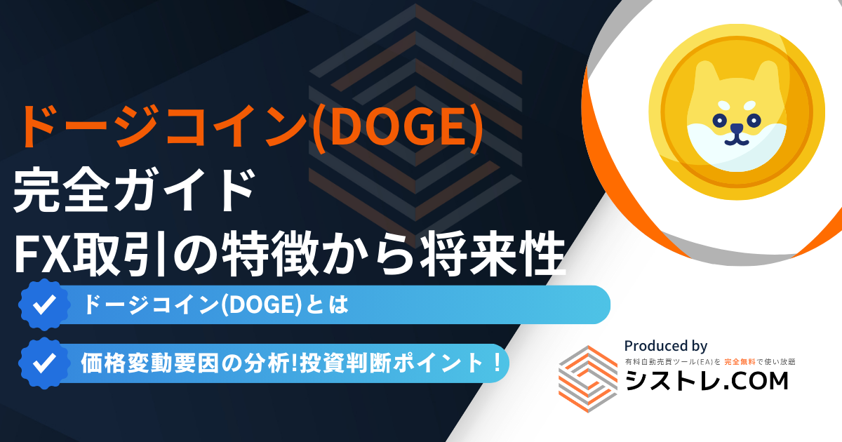 ドージコイン(DOGE) 完全ガイド FX取引の特徴から将来性