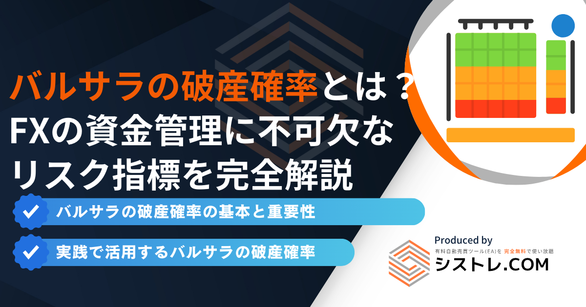 バルサラの破産確率とは？ FXの資金管理に不可欠な リスク指標を完全解説