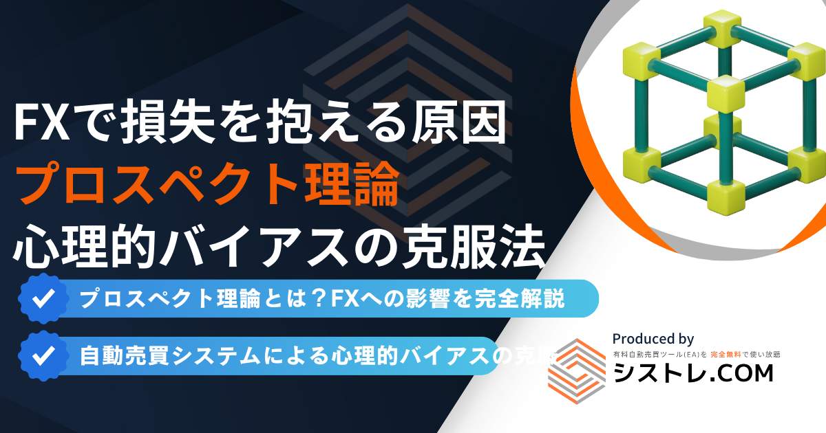 FXトレードで損失を抱える原因はプロスペクト理論にあった！心理的バイアスの克服法と実践的な取引テクニック