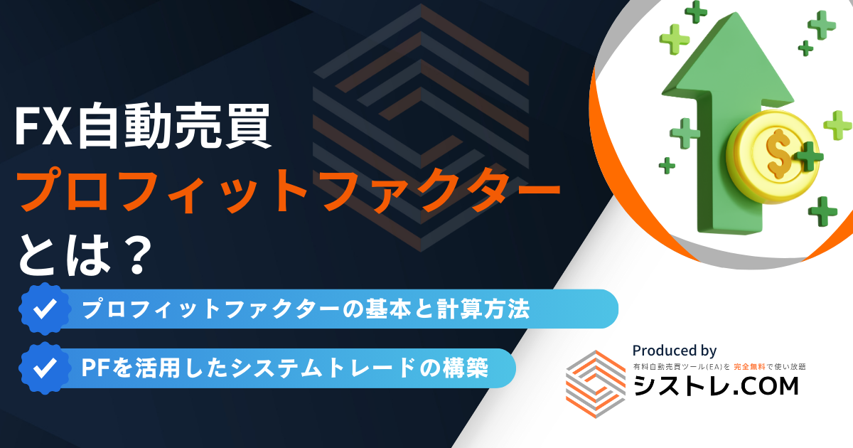 FXのプロフィットファクターとは？総利益を総損失で割って算出する収益性指標の計算方法から、勝てるトレーダーの目安となる数値、システムトレードでの活用法まで。長期的な収益化につながる実践的な改善方法を解説します。