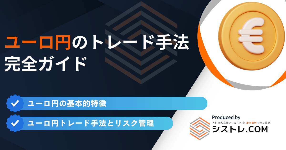 ユーロ円トレード手法の実践とリスク管理