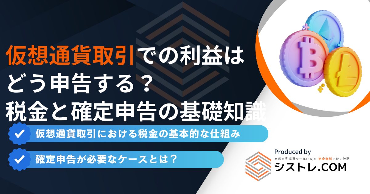 仮想通貨取引での利益は どう申告する？ 税金と確定申告の基礎知識