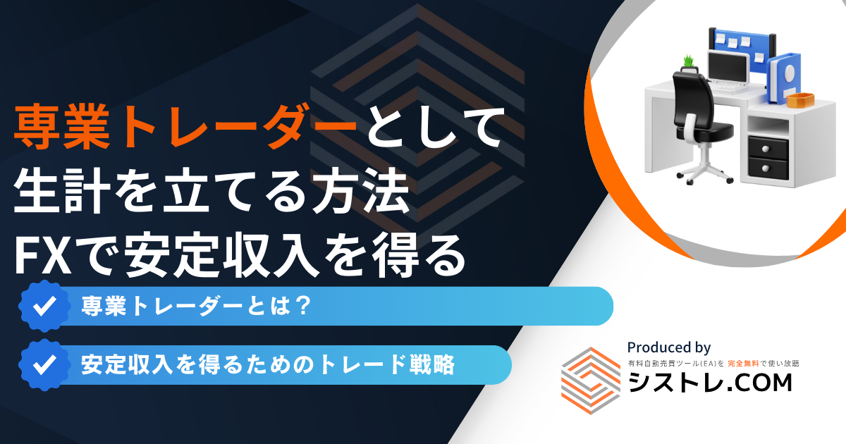 専業トレーダーとして 生計を立てる方法 FXで安定収入を得る