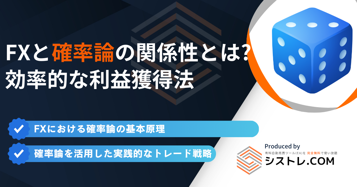 確率論を活用した実践的なトレード戦略