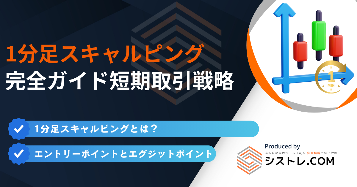 1分足スキャルピング 完全ガイド短期取引戦略