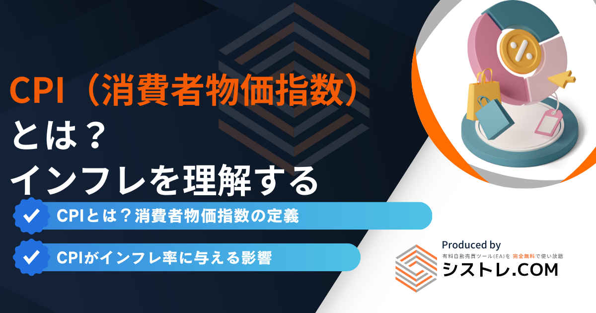 CPI（消費者物価指数） とは？ インフレを理解する