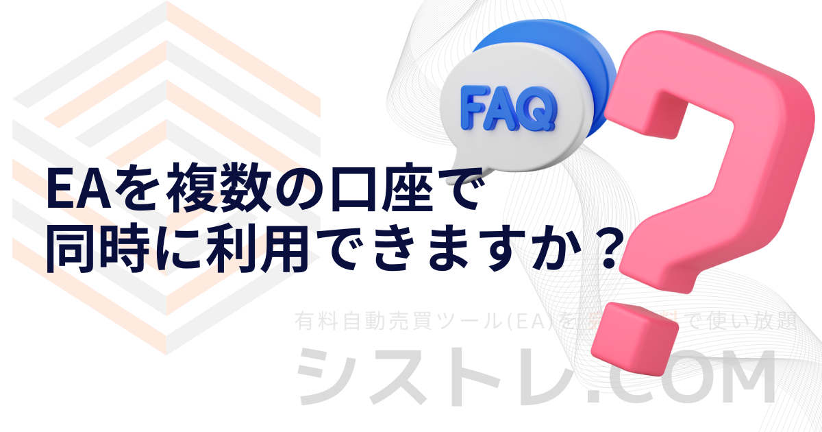 EAを複数の口座で同時に利用できますか？