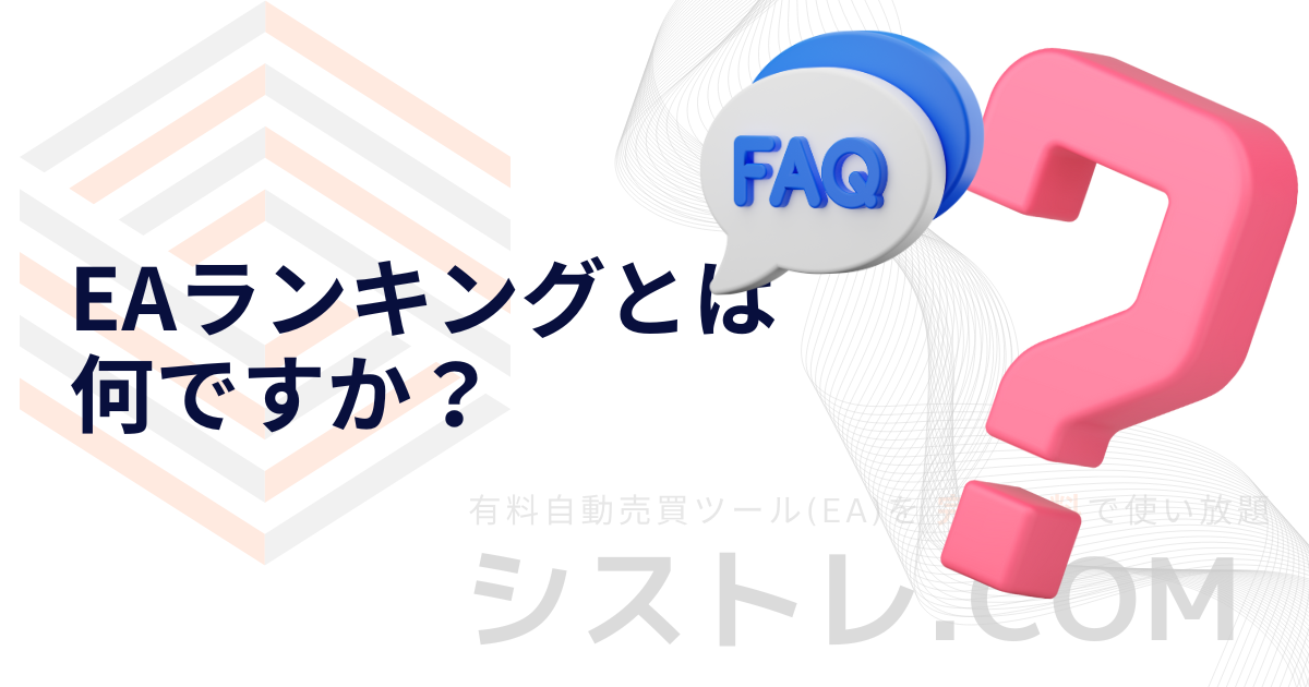 EAランキングとは 何ですか？