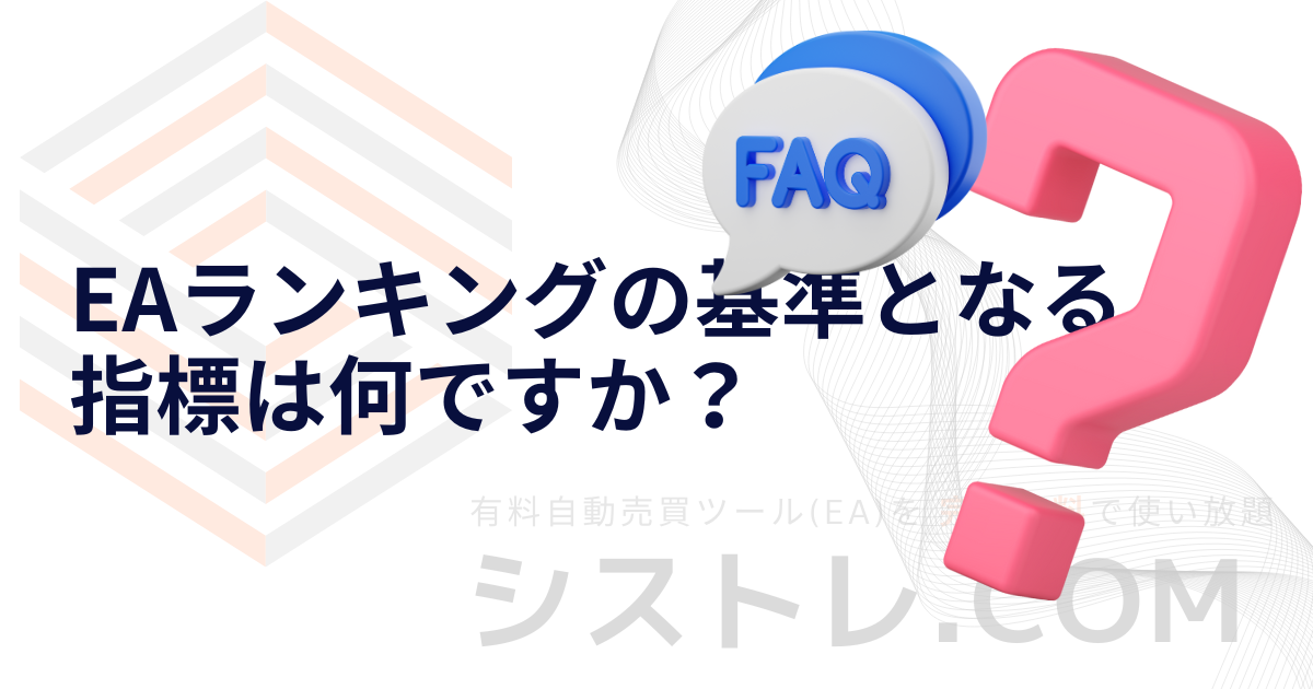 EAランキングの基準となる指標は何ですか？