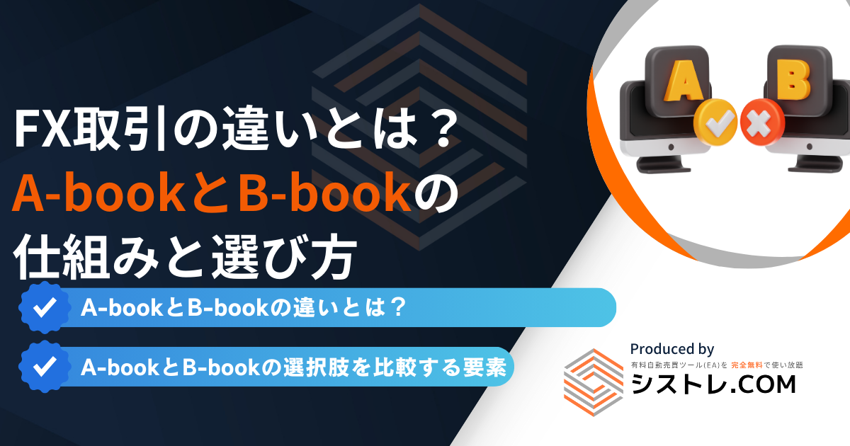 FX取引の違いとは？ A-bookとB-bookの 仕組みと選び方