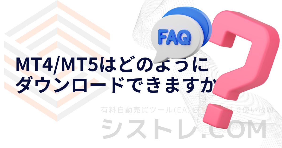 MT4_MT5はどのようにダウンロードできますか？