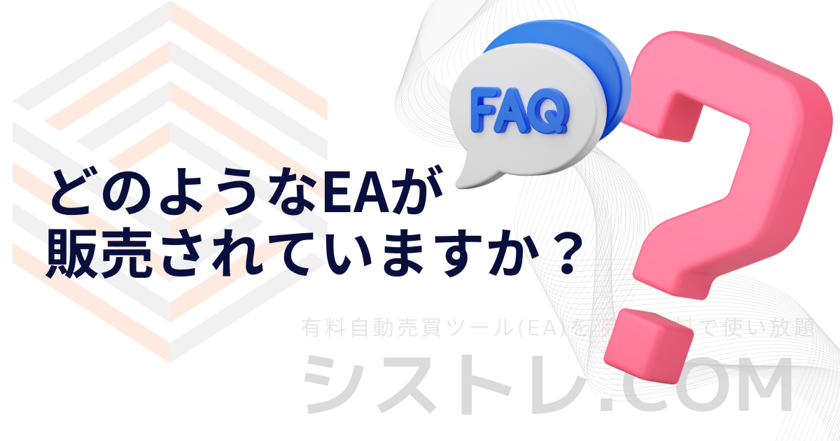 FAQ どのようなEAが 販売されていますか？