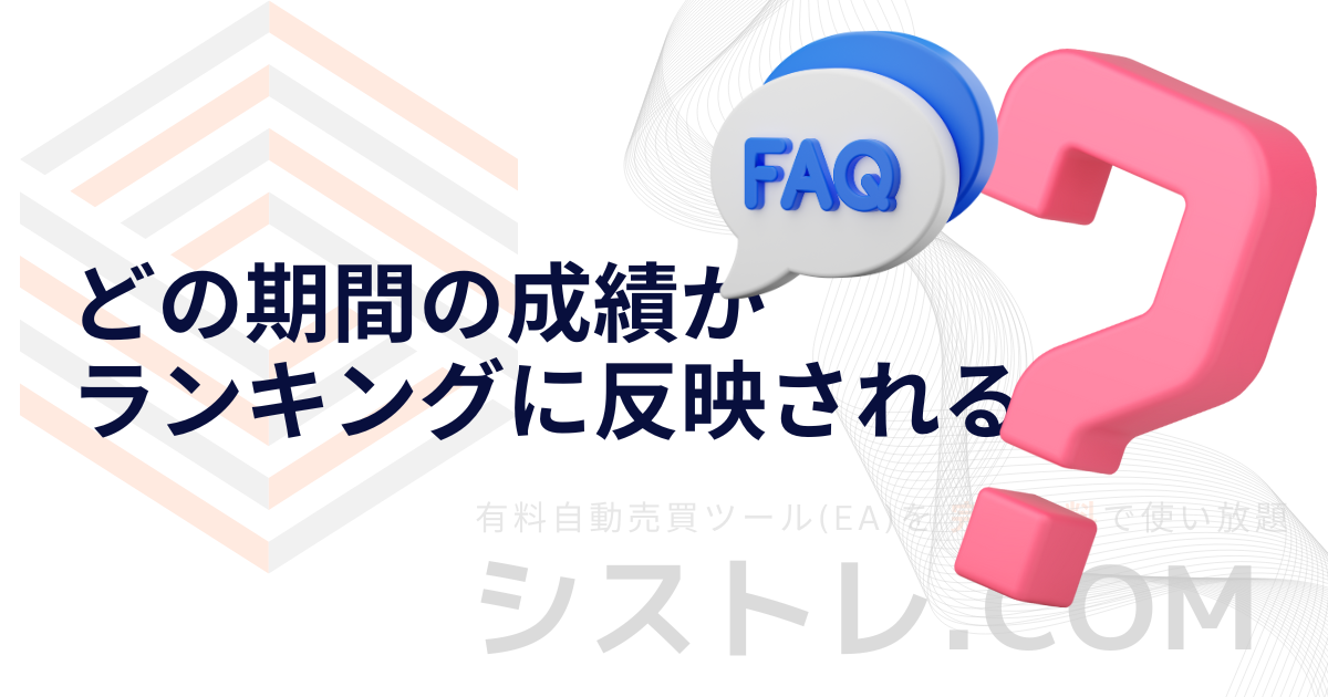 どの期間の成績が ランキングに反映される？