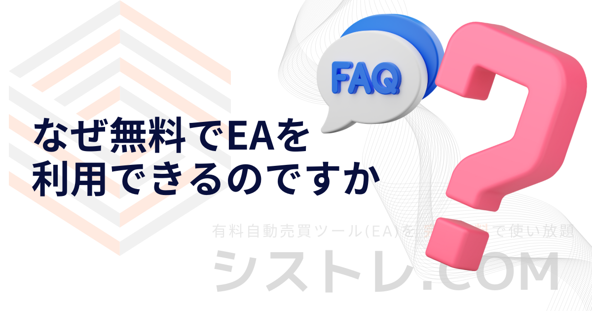 なぜ無料でEAを 利用できるのですか