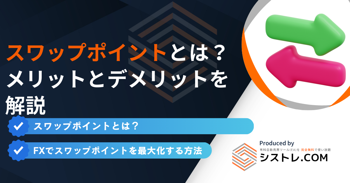 スワップポイントとは？ メリットとデメリットを 解説