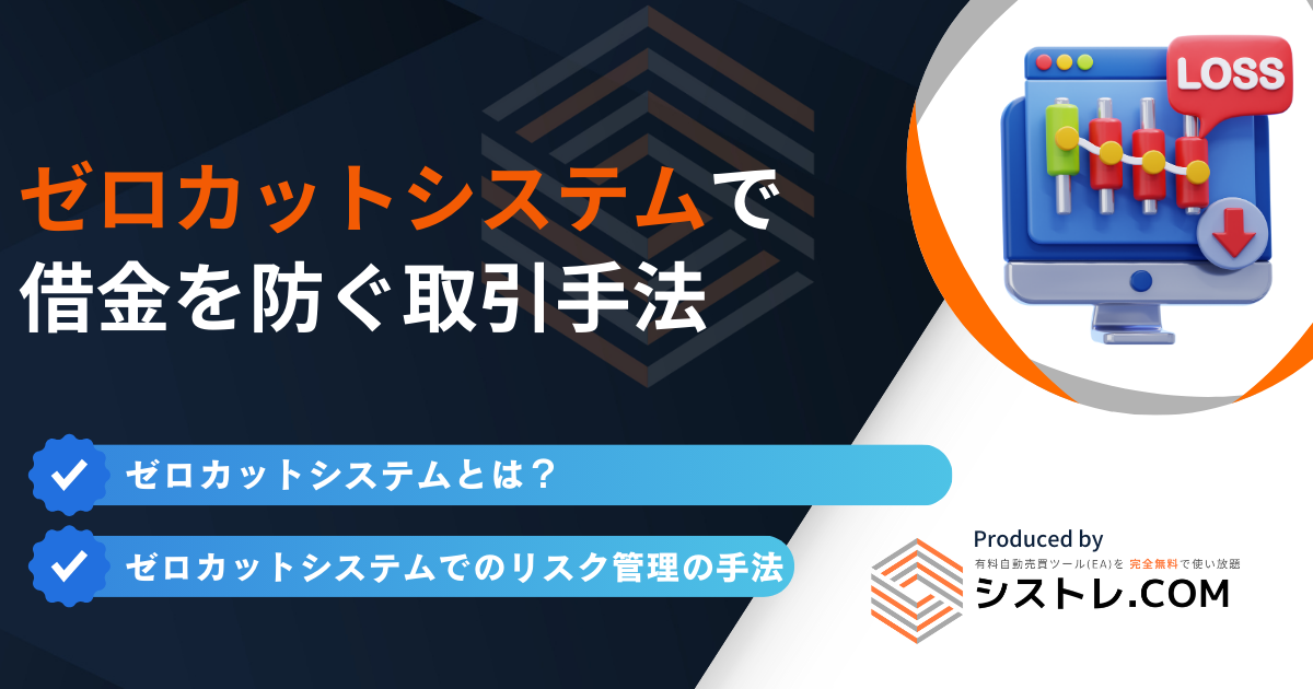 ゼロカットシステムで 借金を防ぐ取引手法