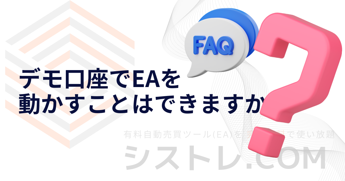 デモ口座でEAを 動かすことはできますか？