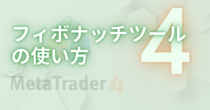 フィボナッチツールの使い方