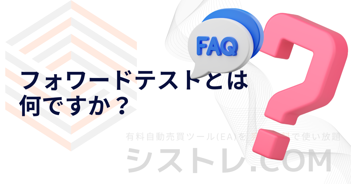 フォワードテストとは何ですか？