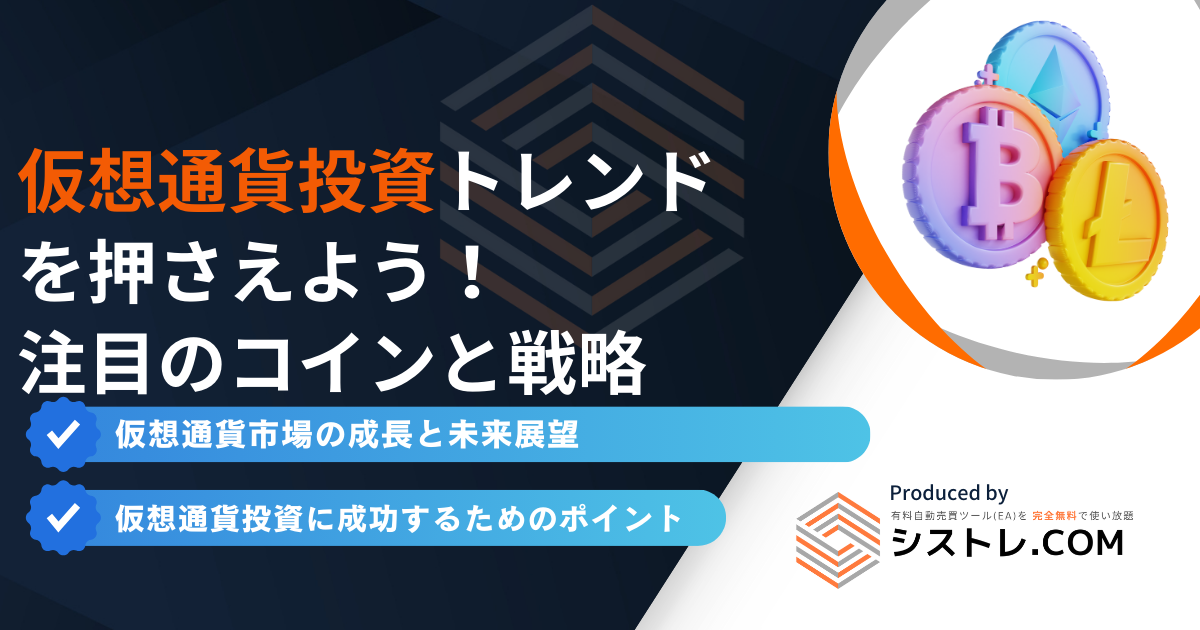 仮想通貨投資トレンド を押さえよう！ 注目のコインと戦略