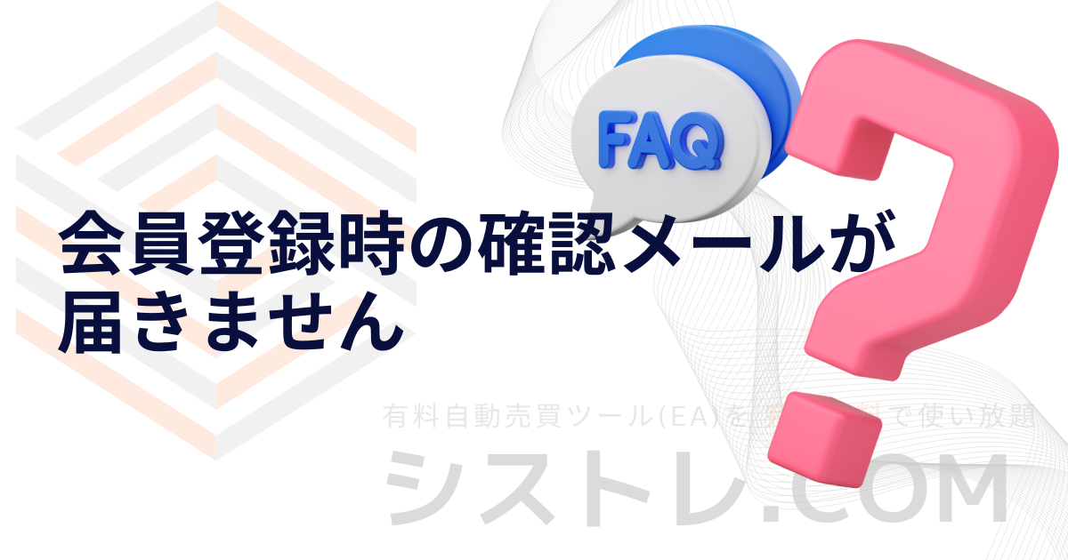 会員登録時の確認メールが届きません