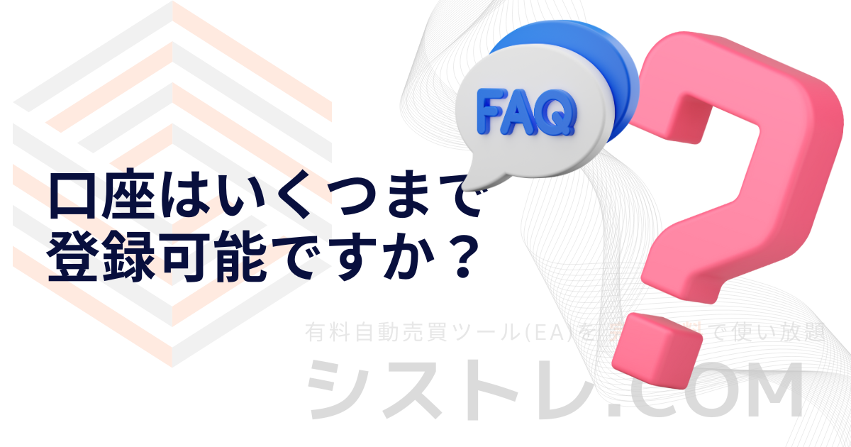 口座はいくつまで 登録可能ですか？