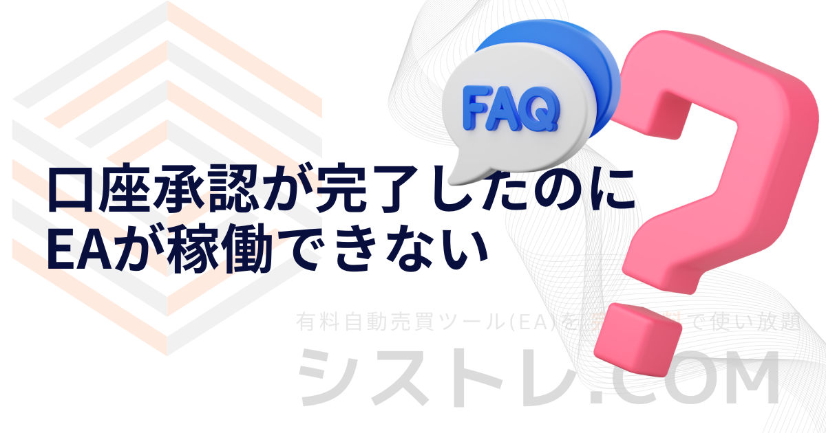 口座承認が完了したのに EAが稼働できない