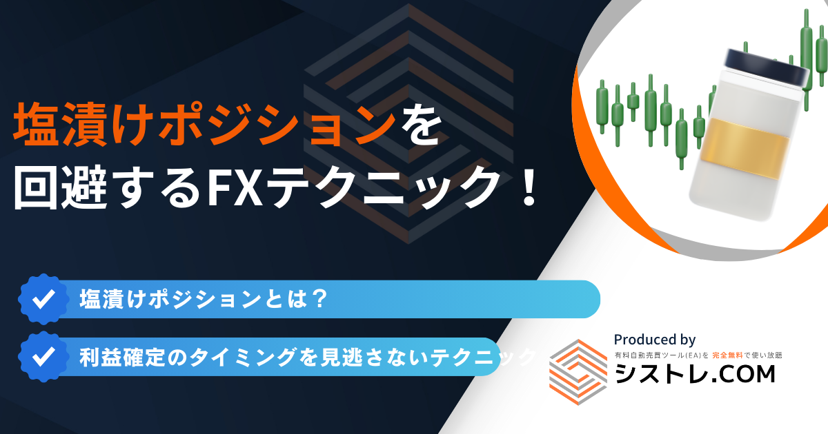 塩漬けポジションを 回避するFXテクニック！