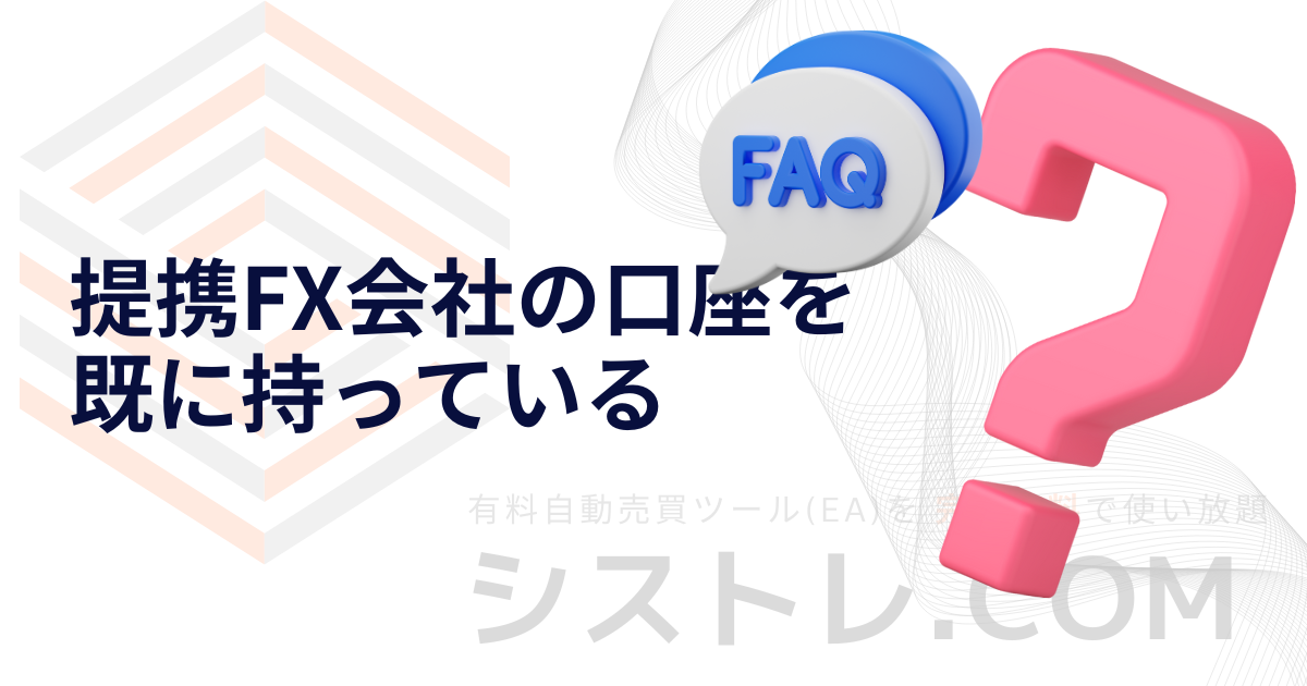 提携FX会社の口座を 既に持っている