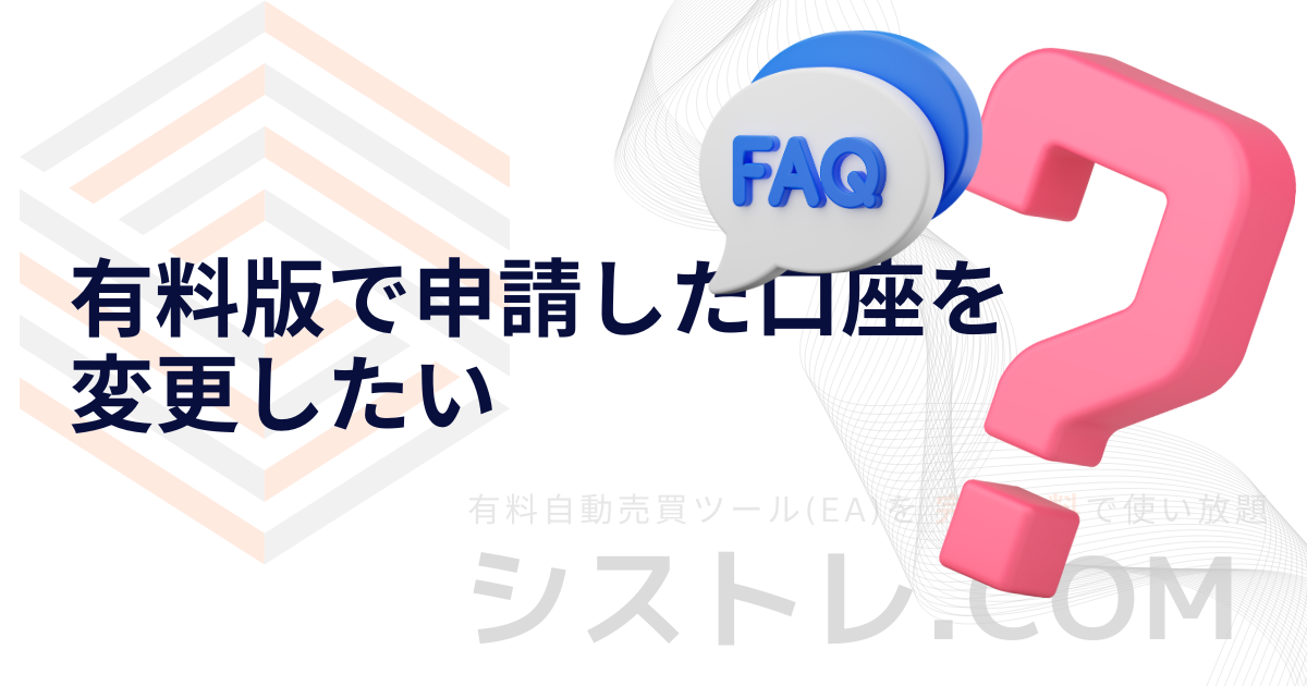 有料版で申請した口座を変更したい