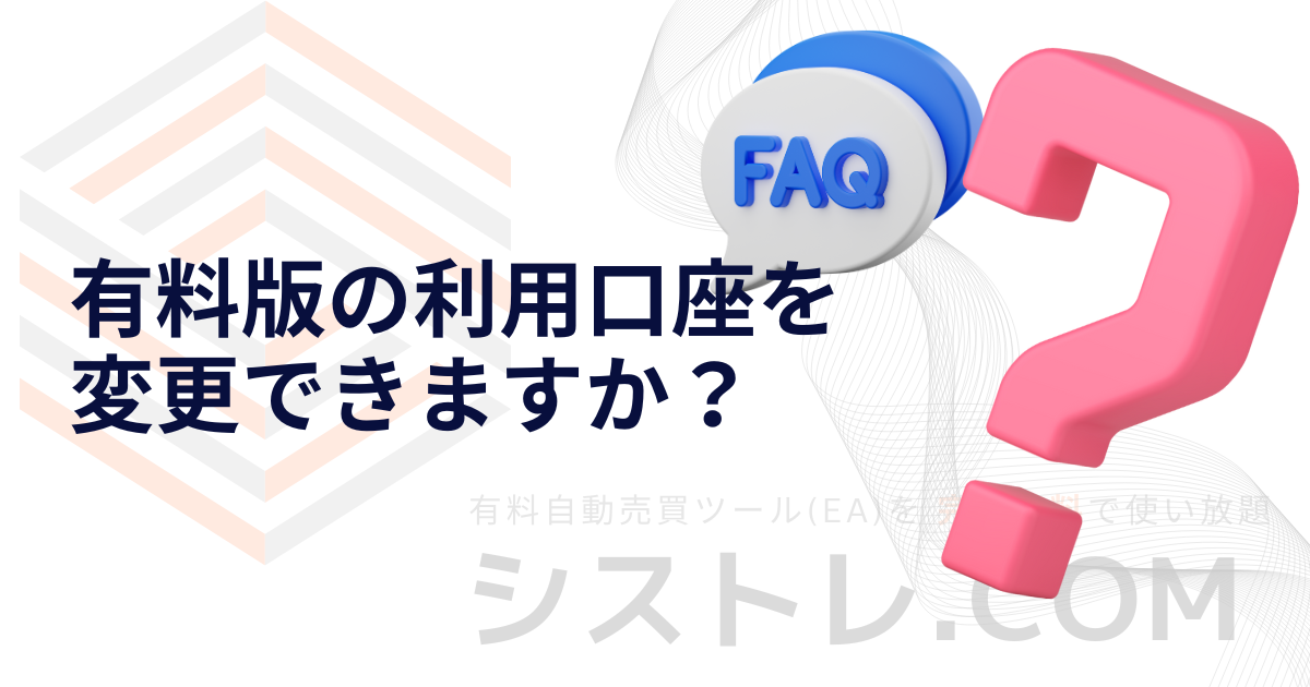 有料版の利用口座を変更できますか？