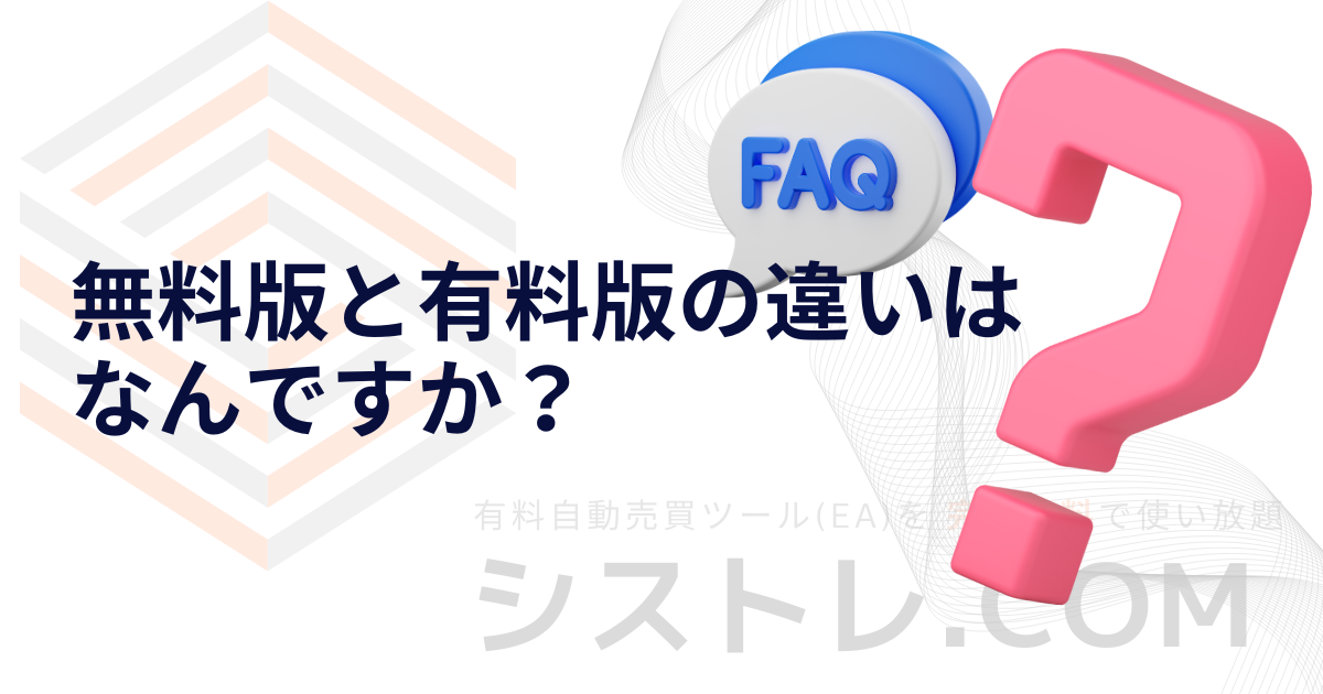 無料版と有料版の違いは なんですか？