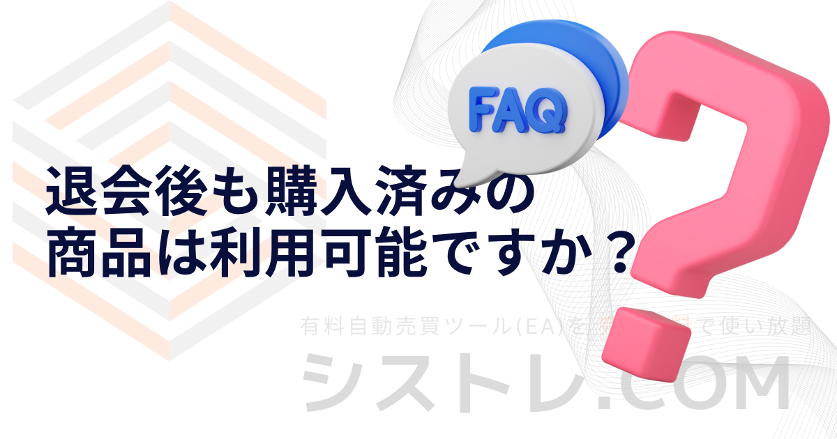 退会後も購入済みの 商品は利用可能ですか？