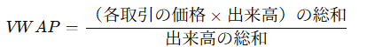 VWAPの計算式