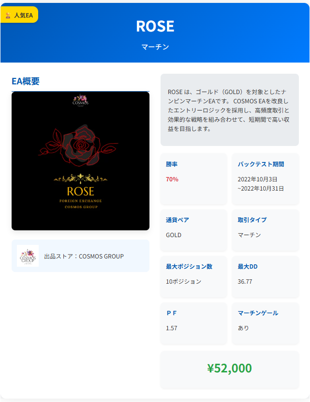 roseEA商品概要