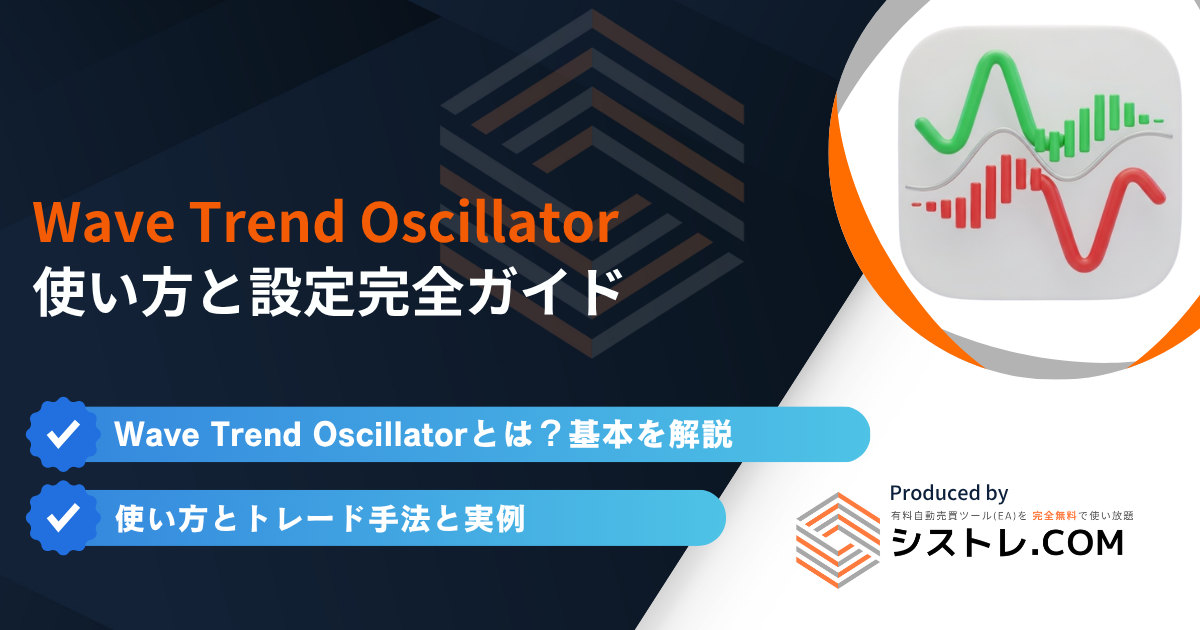 Wave Trend Oscillator 使い方と設定完全ガイド